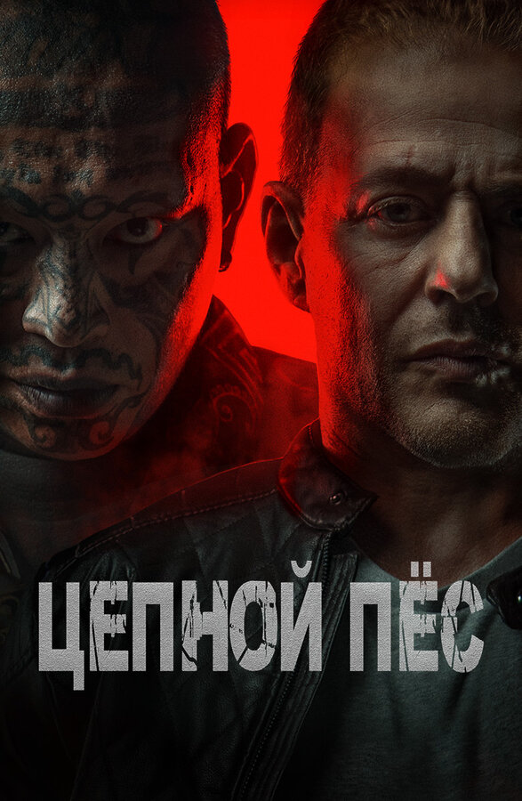 Цепной пёс - постер фильма